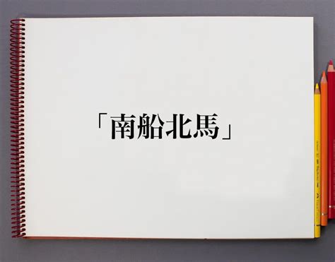 南 北馬|南船北馬とは？意味、類語、使い方・例文をわかりやすく解説